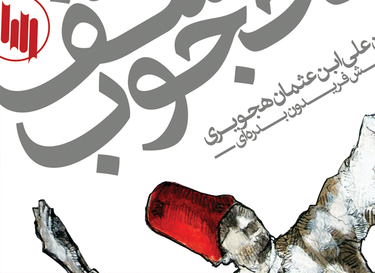 کشف المحجوب