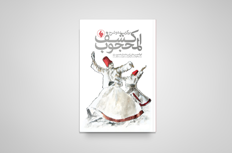 کشف المحجوب