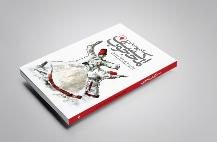 کشف المحجوب