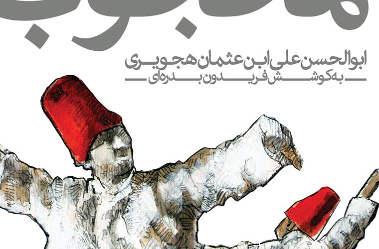 کشف المحجوب