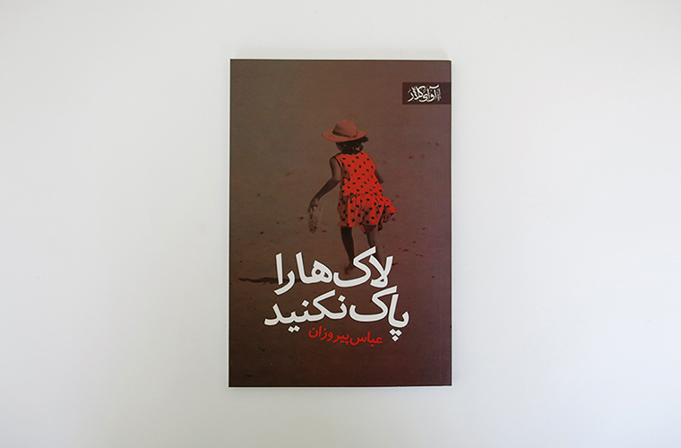 لاک ها پاک نکنید