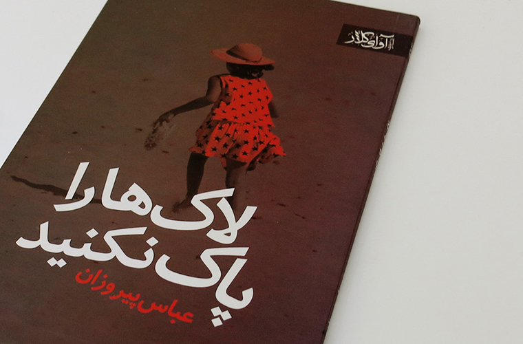 لاک ها پاک نکنید