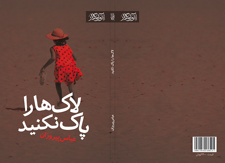 لاک ها پاک نکنید