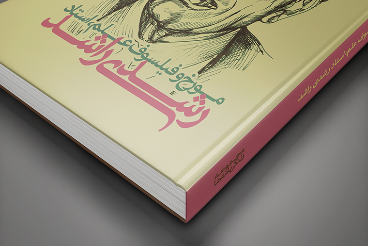 مجموع زندگی نامه ها 