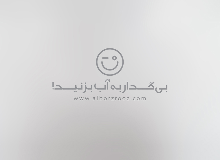 شعار تبلیغاتی البرز روز